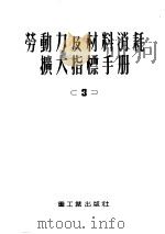 劳动力及材料消耗扩大指标手册 第3册 工业运输建筑物及构筑物 1953 PDF电子版封面 中央重工业部设计司翻译科译
