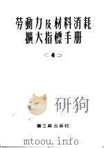 劳动力及材料消耗扩大指标手册 第4册 上下水道外部管道及构筑物 1953 PDF电子版封面 中央重工业部设计司翻译科译