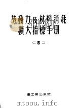 劳动力及材料消耗扩大指标手册 第5册 黑色金属工厂和机器制造业工厂平炉 均热炉 热处理炉及干燥炉 1953 PDF电子版封面 中央重工业部设计司翻译科译