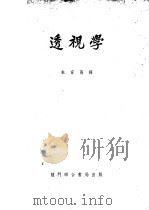 透视学 1953 PDF电子版封面 庐布斯舍斯(Ben Jehudah Lubschez)撰;朱
