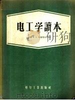 电工学读本 1956 PDF电子版封面 15036·353 (苏)基塔耶夫(В.Е.Китаев)等著;姚学铭译