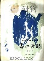 春江舟影 钢琴独奏六首 正谱本 1980 PDF电子版封面 8026·3724 储望华曲