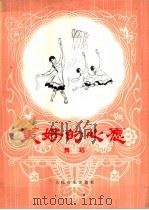 美好的心愿 舞蹈 1978 PDF电子版封面 8026·3550 罗俊生编导,马诚,杨雅都作词;匀平,胡胆作曲