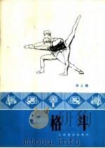 格斗 双人舞 1978 PDF电子版封面 8026·3264 周少三,李华编导,葛礼道等作曲