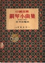 中国民歌钢琴小曲集 风琴亦可弹奏 1952 PDF电子版封面 陆华柏编曲