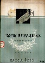 保卫世界和平 1950 PDF电子版封面 中华全国音乐工作者协会辑