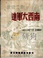 进军大西南大合唱 1949 PDF电子版封面 陈大荧等著