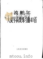大提琴高级练习曲40首 作品73 1979 PDF电子版封面 8026·3531 (捷)波帕尔(D.Popper)作曲