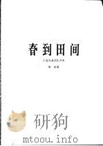 春到田间  高胡独奏曲  小型民族乐队伴奏   1964  PDF电子版封面  8026·2101  林韵作曲 