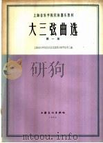 大三弦曲选 第1册 1964 PDF电子版封面 8077·195 上海音乐学院民乐系民族器乐教研组李乙编