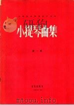 小提琴曲集 第1辑 1957 PDF电子版封面 8026·552 丁善德等编