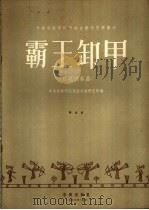 霸王卸甲 琵琶独奏曲 简谱版 1957 PDF电子版封面 8026·623 李廷松,曹安和整理;中央音乐学院民族音乐研究所编辑