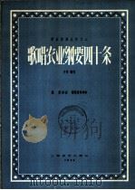 歌曲农业纲要四十条 1958 PDF电子版封面 8127·2003 顾翌词曲