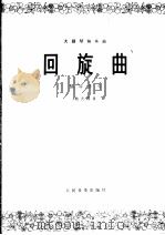 回旋曲 钢琴伴奏 1981 PDF电子版封面 8026·3685 鲍元恺曲