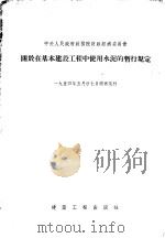 关于在基本建设工程中使用水泥的暂行规定 1954 PDF电子版封面 中央人民政府政务院财政经济委员会颁布