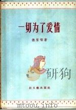 一切为了爱情 1956 PDF电子版封面 10078·1008 (英)德莱顿(J.Dryden)著;许渊冲译