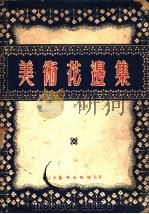 美术花边集 1954 PDF电子版封面 杨墨编绘
