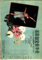 苏联的科学 十月社会主义革命四十周年纪念 1917-1957 1957 PDF电子版封面 12051·9 中苏友好协会总会,中华全国科学技术普及协会编