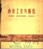 南京工农兵画选   1959  PDF电子版封面  8100（宁）·2  南京市文联编 