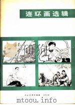 连环画选辑（1973 PDF版）