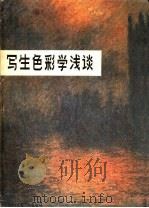 写生色彩学浅谈 1980 PDF电子版封面 8073·50136 李天祥,赵友萍著