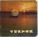 万里长江横渡 1977 PDF电子版封面 8015·1637 《万里长江横渡》画册编辑组编