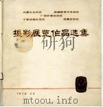 内蒙古自治区、新疆维吾尔自治区、广西壮族自治区、宁夏回族自治区、西臧自治区摄影展览作品选集 1978 PDF电子版封面 8049·28 民族画报社编