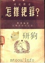 怎样记录 1951 PDF电子版封面 邓纲编著