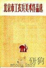北京市工农兵美术作品选  1（1972 PDF版）