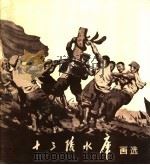 十三陵水库画选 1958 PDF电子版封面 8027·1920 人民美术出版社编辑