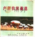 户县农民画选 1973 PDF电子版封面 8027·5671 户县文化馆编