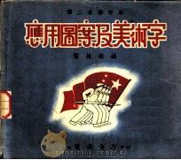 应用图案及美术字 1950 PDF电子版封面 张维振编