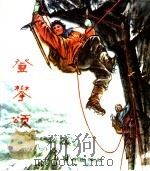 登攀颂 1977 PDF电子版封面 8015·1639 徐景诗,赵华胜,姚鸿发绘