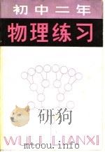 初中二年物理练习 1981 PDF电子版封面 7091·1228 胡晓星编
