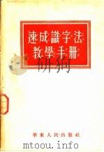 速成识字法教学手册 1952 PDF电子版封面 华东人民出版社编
