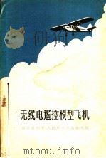 无线电遥控模型飞机 1959 PDF电子版封面 15045·总868无282 印保雄编著