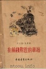 在前线附近的车站 1955 PDF电子版封面 (苏)托曼(Н.Томан)著;船甲译