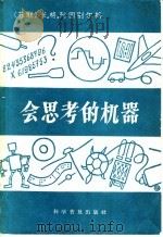 会思考的机器 1958 PDF电子版封面 15051·152 (苏)列因别尔格(М.Г.Рейнберг)著;于桂芝译