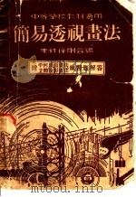 简易透视画法（1936 PDF版）