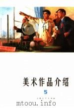 美术作品介绍  第5辑   1976  PDF电子版封面  8171·1093  上海人民出版社编辑 