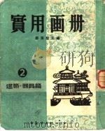 实用画册 1952 PDF电子版封面 邹美坚辑