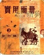 实用画册  3  动物篇   1952  PDF电子版封面    邹美坚主编 