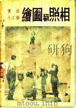 实用小工艺 第10集 绘图与照相 1948 PDF电子版封面 科学画报编辑部编