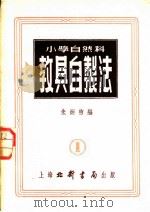 小学自然科教具自制法（1952 PDF版）