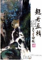 赵丹画辑   1982  PDF电子版封面  8073·70042  赵丹绘 