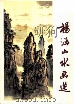杨涵山水画选 1982 PDF电子版封面 8118·1195 杨涵绘