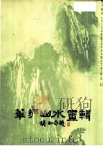 华拓山水画辑 1983 PDF电子版封面 8102·1341 华拓绘