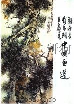 谢海若、刘昌潮、王兰若中国画选 1982 PDF电子版封面 8260·0229 谢海若等绘