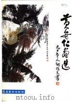 黄安仁画选 1982 PDF电子版封面 8260·0352 黄安仁绘