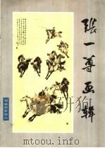 张一尊画辑 1982 PDF电子版封面 8233·311 张一尊绘